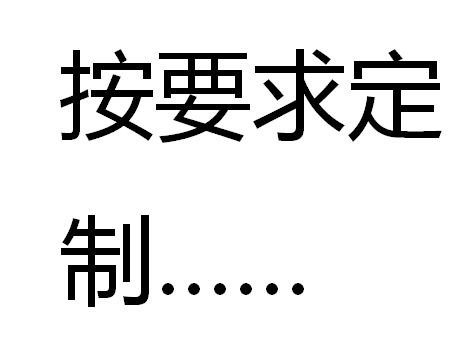 软、硬件开发定制
