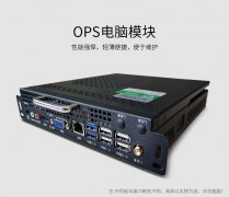 OPS电脑模块